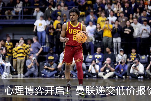心理博弈开启！曼联递交低价报价求购 M 费，球员明确只愿加盟红魔