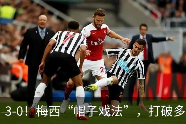 3-0！梅西“帽子戏法”，打破多项纪录，齐达内儿子“发挥失常”